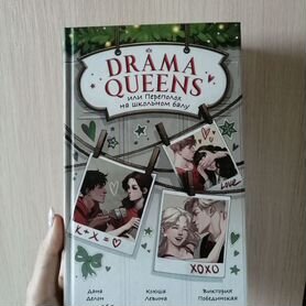 Книга Drama Queens или переполох на школьном балу