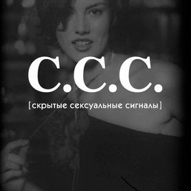 С.С.С. Скрытые сексуальные сигналы. Лаундес Л.