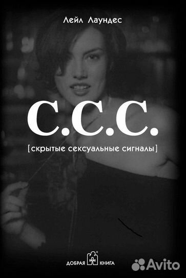 Лейл Лаундес: С.С.С. (Скрытые сексуальные сигналы)