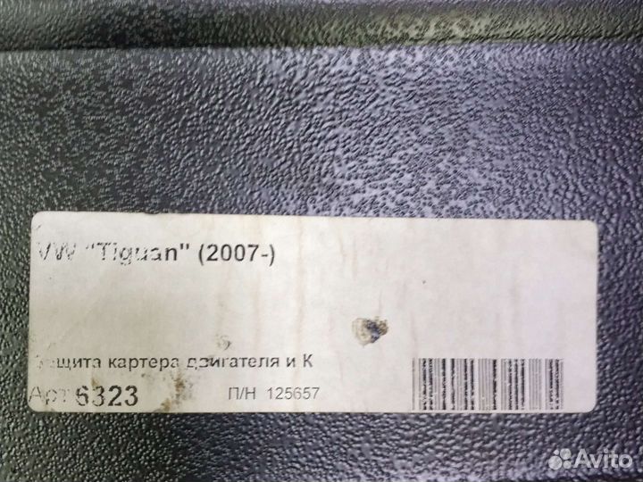 Защита картера Tiguan 07