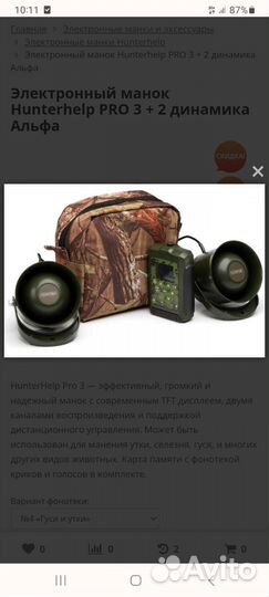 Электронный манок hunterhelp PRO 3