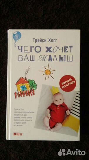 Чего хочет ваш малыш Трейси Хогг