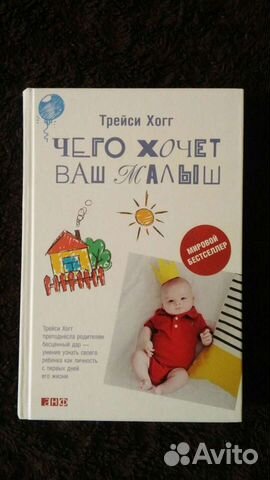 Чего хочет ваш малыш Трейси Хогг