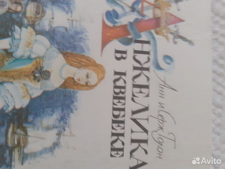 Книги Анжелика