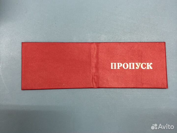 Пропуск, корочка, удостоверение