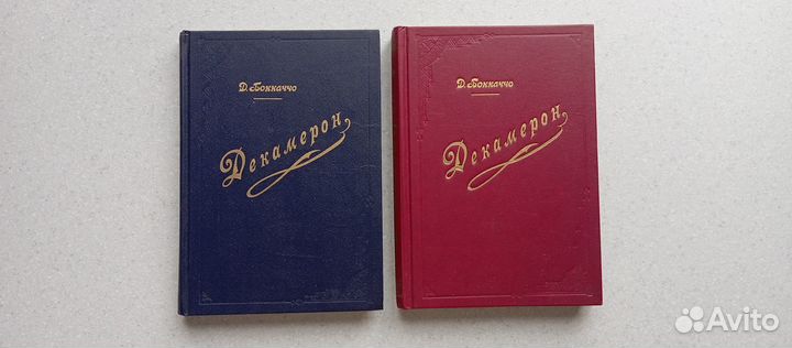 Декамерон. в 2-х томах.1896 (д.боккаччо)