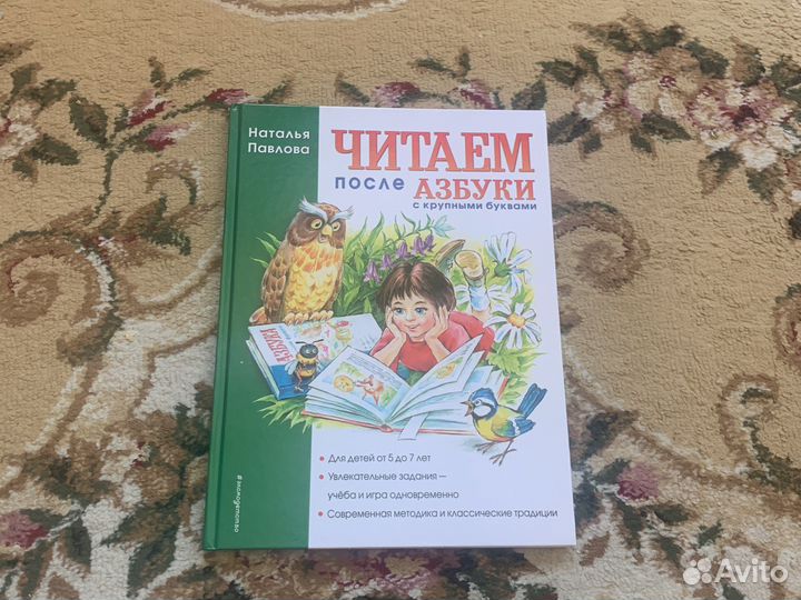 Новая Книга Читаем после Азбуки Н.Павлова