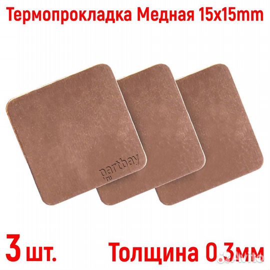Термопрокладка Медная Thermal Pad 0.3mm 15x15mm (3