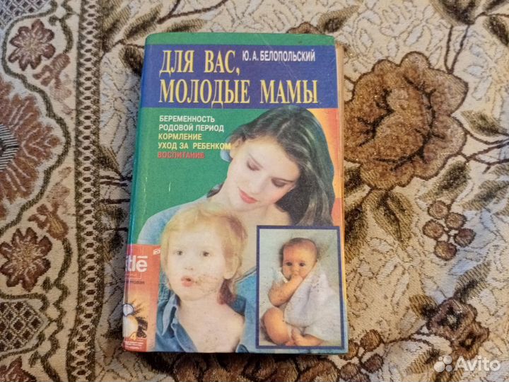 Энциклопедия для молодых мам