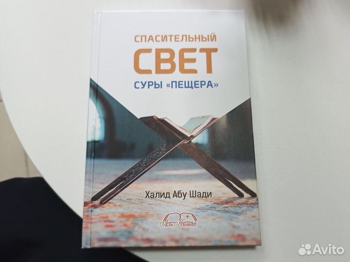 Спасительный свет суры 