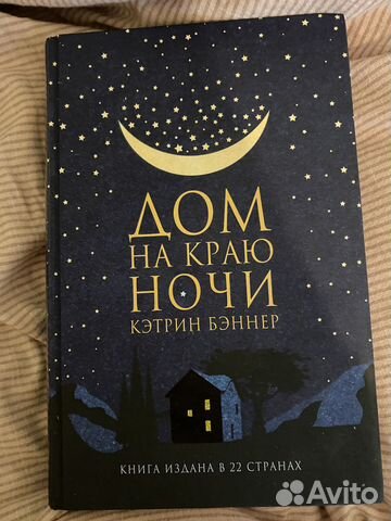 Книга дом на краю ночи в твёрдом переплете... купить в Москве | Авито