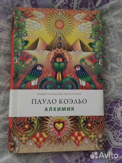 Алхимик, Пауло Коэльо