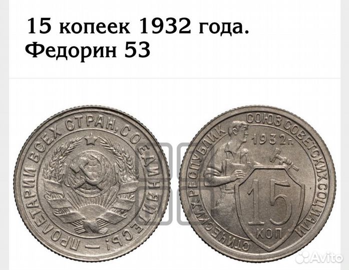 15 копеек 1932 года. Лиц. ст. шт.1.2 Цена за все