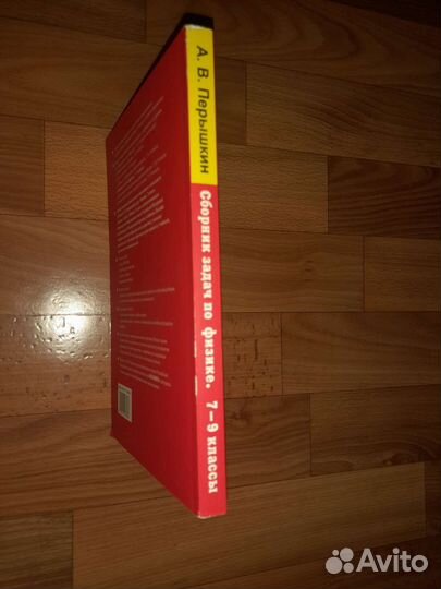 Сборник задач по физике 7-9 класс А.В.Перышкин