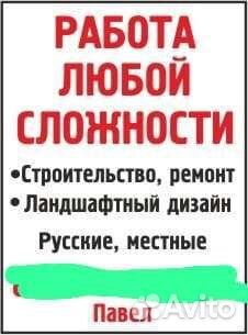 Строительные работы