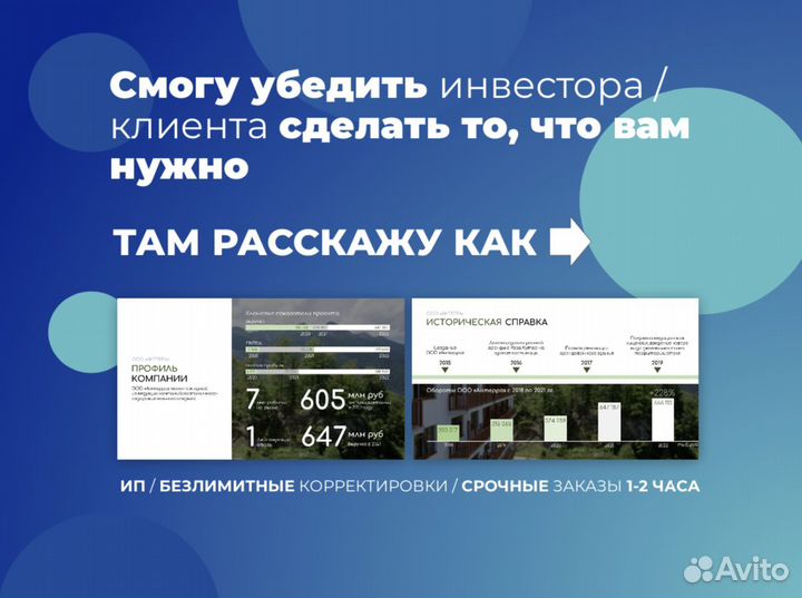 Презентации на заказ инвест / бизнес / кп