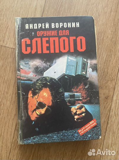 Книги Эммануэль, Оружия для слепого