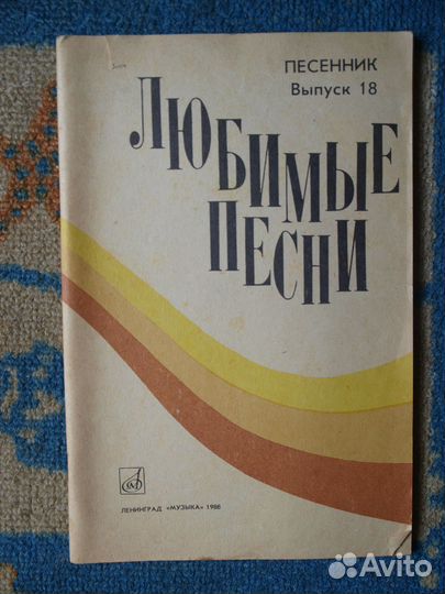 Ноты для фортепиано и баяна, песенники СССР