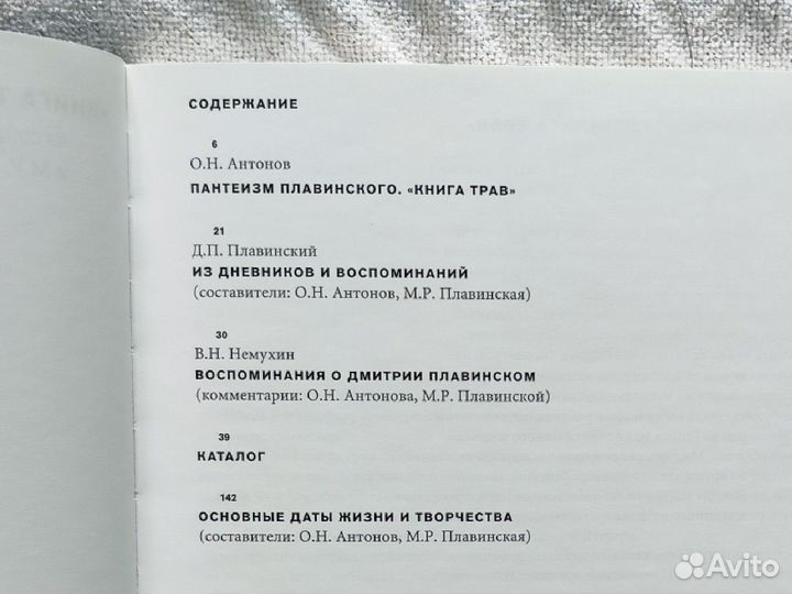 Книга трав Дмитрия Плавинского