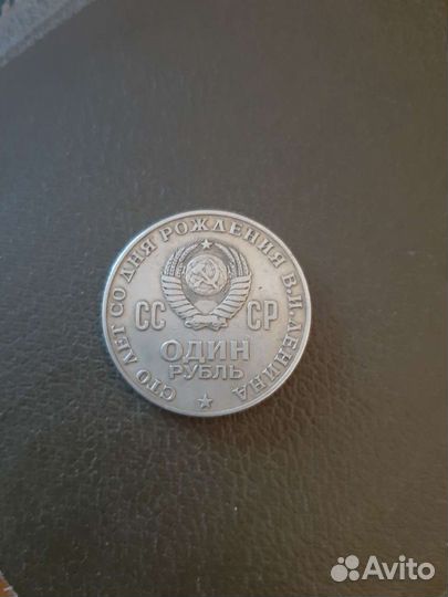 Монета 100 лет со дня рождения В.И. Ленина