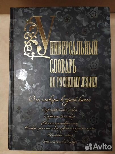 Универсальный словарь по русскому языку