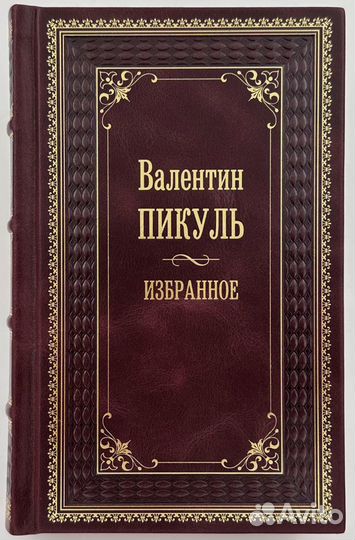 Валентин Пикуль. 8 книг. Избранные произведения