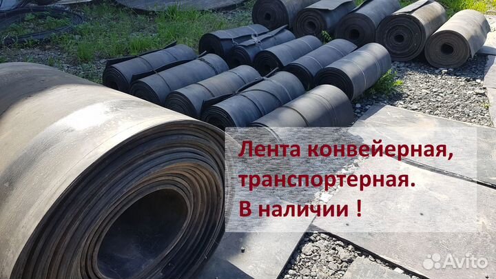 Лента транспортерная, конвейерная бу