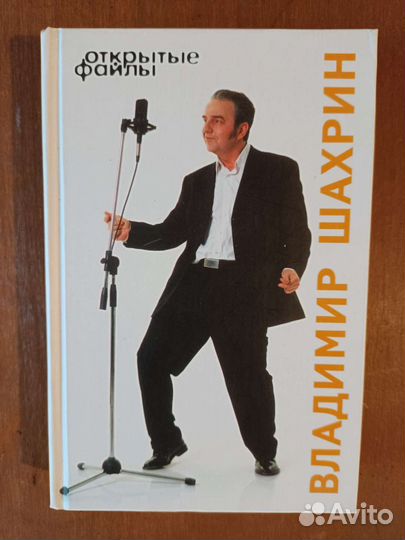 Владимир Шахрин. Открытые файлы