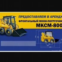 Услуги мини погрузчика,мксм