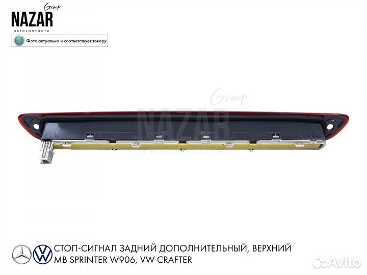 Стоп-сигнал задний MB Спринтер W906 VW Crafter