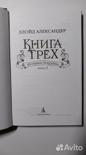 Хроники Придайна. Книга 1. Книга Трех