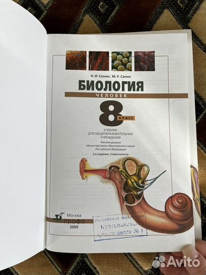 Учебник биология 8 класс Сонин, Сапин