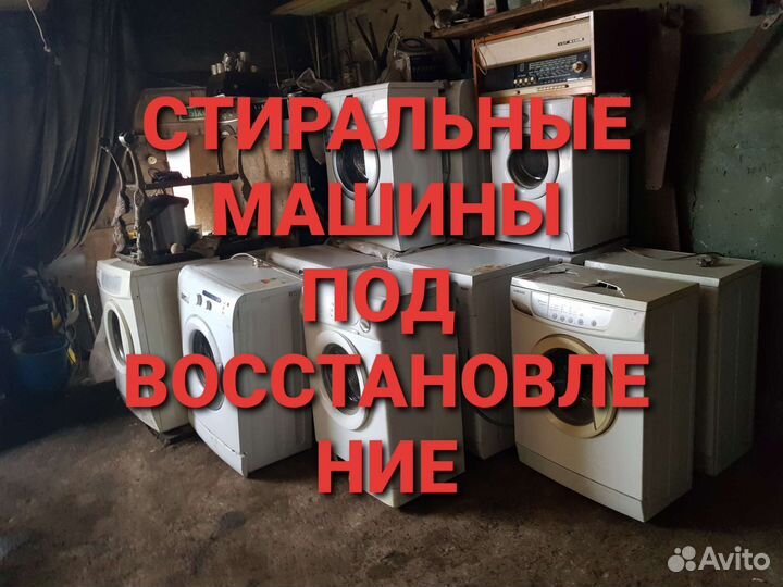 Стиральные машины под восстановление