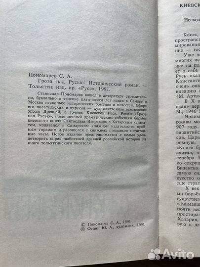 Пономарев С. Гроза над Русью 1991