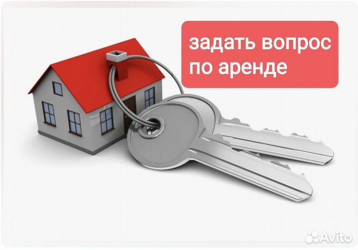 Задать вопрос по аренде