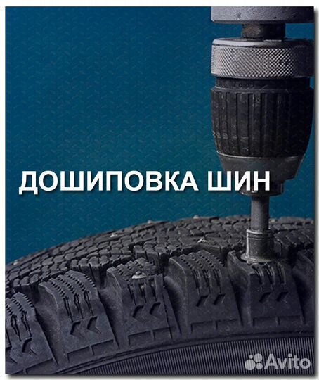 Автоуслуги шиномонтаж дископрав