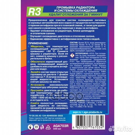 Промывка радиатора и системы охлаждения 335 мл AGA