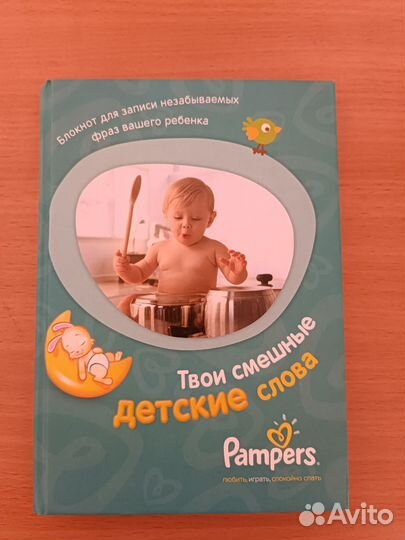 Блокнот для записей ребёнка. Первые слова