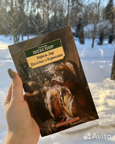 Шекспир «Король Лир»