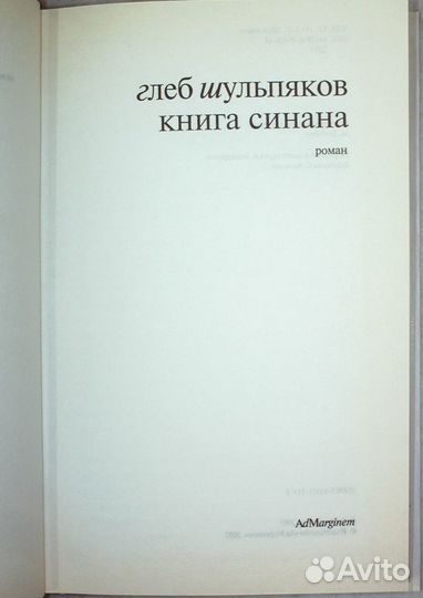 Шульпяков Г.Книга Синана.Серия «Суперmarket»