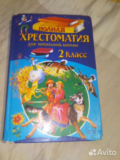 Хрестоматия 2 класс