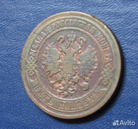 5 копеек 1870 ем Монеты Александра II кладовой