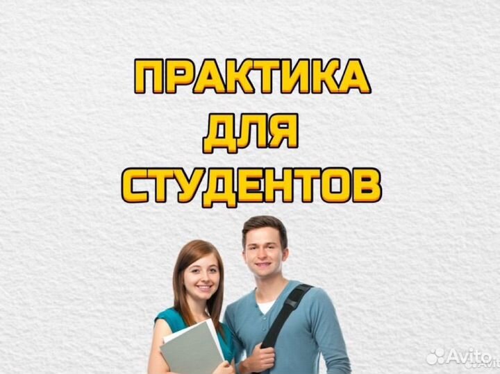Практика для студентов