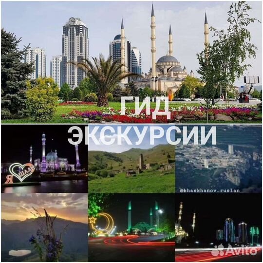 Экскурсии/гид /трансфер guidtochechenland