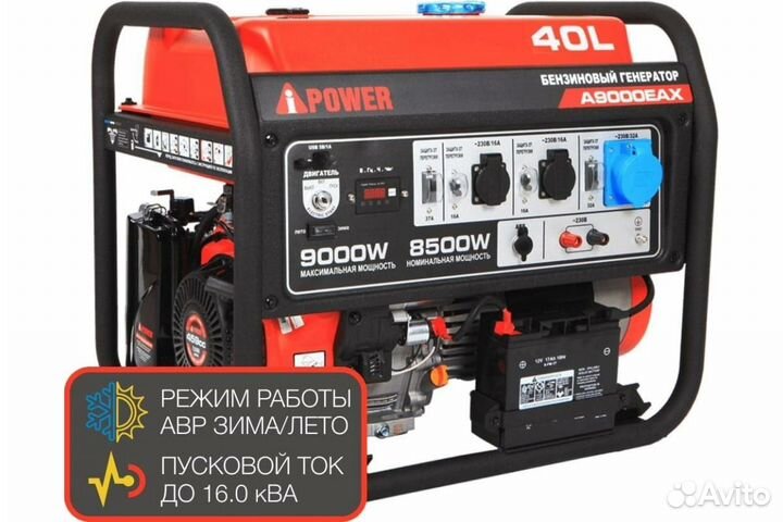 Генератор бензиновый A-iPower A 9000 EAX 9 кВт