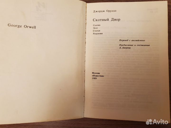 Оруэлл Дж. Скотный Двор