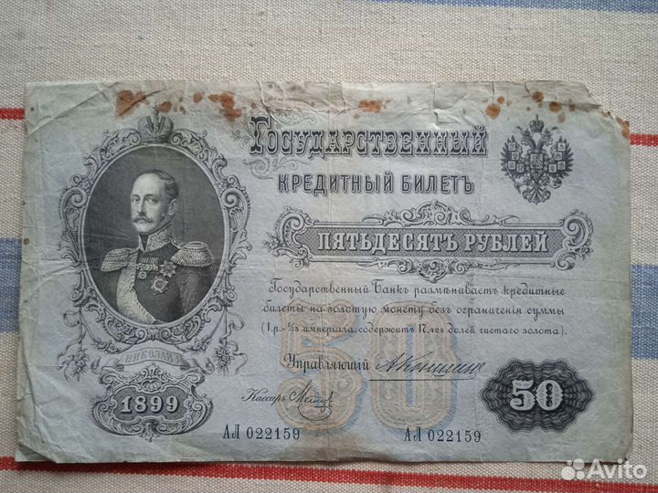 50 рублей 1899 года