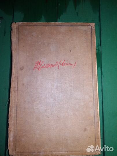 Ленин В.И том 1