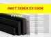 Лист Zedex ZX-100K