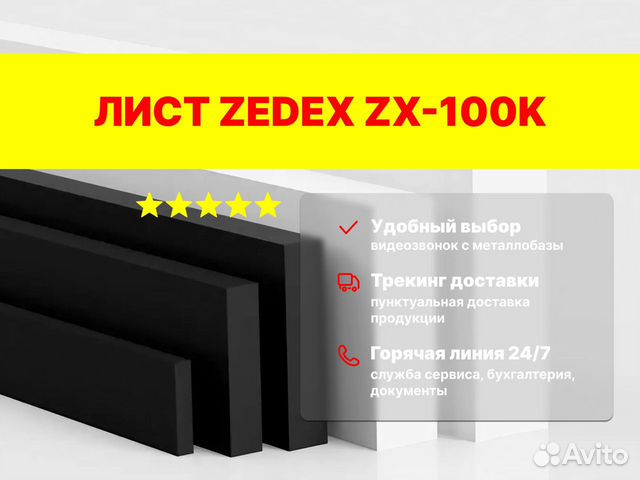 Лист Zedex ZX-100K